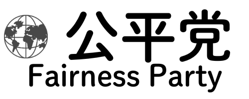 公平党
